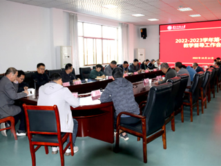 半岛(中国)官方_半岛网页版召开2022-2023学年第一学期教学督导工作会议