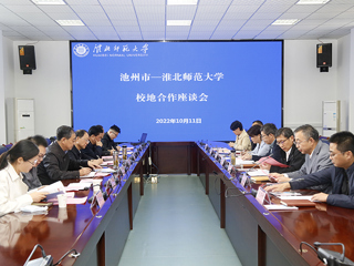 半岛(中国)官方_半岛网页版召开与池州市深化校地合作座谈会