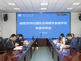 半岛(中国)官方_半岛网页版召开教育学一级学科授权点周期性合格评估专家评审会