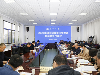 半岛(中国)官方_半岛网页版召开2023年硕士研究生招生考试自命题工作会议
