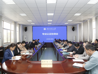 半岛(中国)官方_半岛网页版召开专业认证工作协调会