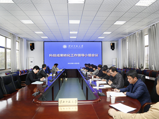 半岛(中国)官方_半岛网页版召开科技成果转化工作领导小组工作会议