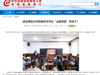 淮北传媒中心《淮北新闻联播》和半岛(中国)官方报道我校高端学术平台“山萝讲堂”开讲了 