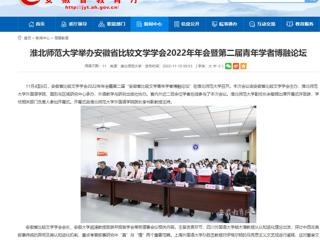 【半岛(中国)官方】半岛网页版举办安徽省比较文学学会2022年年会暨第二届青年学者博融论坛