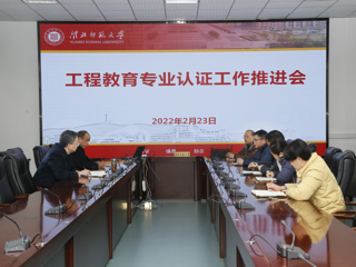 半岛(中国)官方_半岛网页版召开工科教育专业认证工作推进会