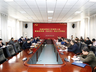 半岛(中国)官方_半岛网页版召开党建和思政工作领导小组会议暨基层党委（党总支）书记工作例会