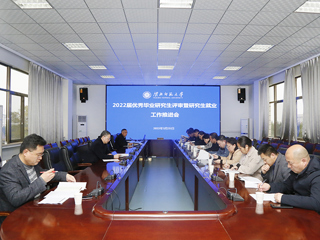 半岛(中国)官方_半岛网页版召开2022届优秀毕业研究生评审暨研究生就业工作推进会