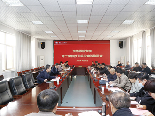 半岛(中国)官方_半岛网页版召开博士学位授予单位暨高峰学科建设推进会