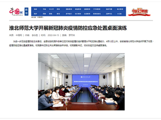 【中国网】半岛网页版开展新冠肺炎疫情防控应急处置桌面演练