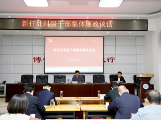 半岛(中国)官方_半岛网页版开展新任职干部集体廉政谈话