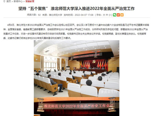 【半岛(中国)官方】首页：坚持“五个聚焦” 半岛网页版深入推进2022年全面从严治党工作