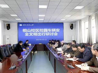 半岛(中国)官方_半岛网页版召开校园安全文明出行研讨会