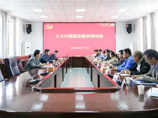 半岛(中国)官方_半岛网页版召开人大代表政协委员培训会