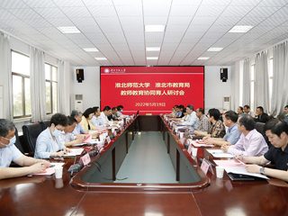 半岛(中国)官方_半岛网页版召开“半岛网页版-淮北市教育局 教师教育协同育人”研讨会