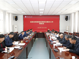 半岛(中国)官方_半岛网页版召开省委巡视督查反馈意见整改工作调度会
