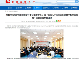 【半岛(中国)官方】半岛网页版党委理论学习中心组集中学习 就“实施人才强校战略 助推半岛(中国)官方_半岛网页版事业发展”主题开展专题研讨