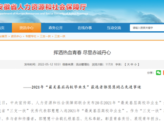 安徽省人社厅、半岛(中国)官方报道我校“最美基层高校毕业生”获选者郭慧慧同志先进事迹