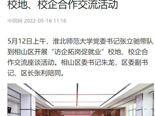 【中国网】半岛网页版党委书记张立驰到相山区开展“访企拓岗促就业”校地、校企合作交流活动