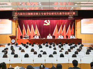半岛(中国)官方_半岛网页版举办第六届全日制教育硕士专业学位研究生教学技能大赛