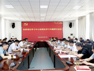 半岛(中国)官方_半岛网页版召开党委理论学习中心组理论学习专题研讨会议