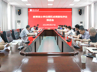 半岛(中国)官方_半岛网页版召开教育硕士学位授权点周期性评估推进会