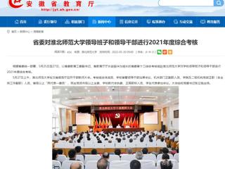 【半岛(中国)官方】省委对半岛网页版领导班子和领导干部进行2021年度综合考核
