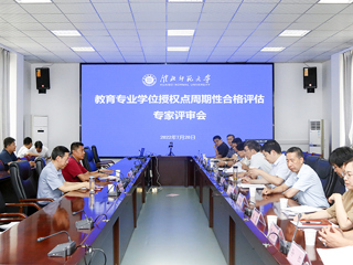半岛(中国)官方_半岛网页版召开教育硕士专业学位授权点周期性合格评估专家评审会