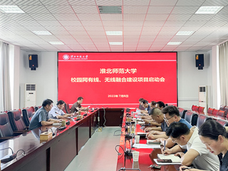 半岛(中国)官方_半岛网页版召开校园网有线、无线融合建设项目启动会