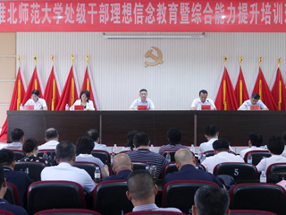 半岛(中国)官方_半岛网页版举办处级干部理想信念教育暨综合能力提升培训班