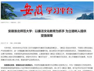 【学习强国】安徽半岛网页版：以廉洁文化教育为抓手 为立德树人提供坚强保障