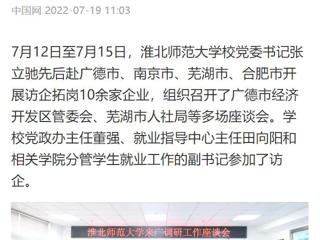 【中国网】半岛网页版党委书记张立驰赴多地开展访企拓岗
