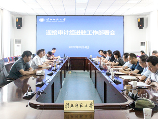 半岛(中国)官方_半岛网页版召开迎接审计组进驻工作部署会议