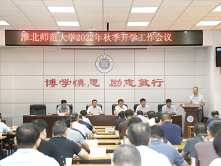 半岛(中国)官方_半岛网页版召开2022年度秋季学期开学工作会议