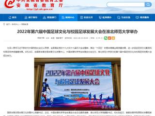 【半岛(中国)官方】2022年第六届中国足球文化与校园足球发展大会在半岛网页版举办