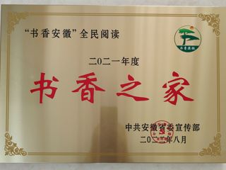 我校图书馆王茜楠在“2021年‘书香安徽’全民阅读系列推荐活动”中荣获“书香之家”荣誉称号
