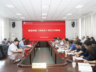 半岛(中国)官方_半岛网页版召开基层党委（党总支）书记工作例会