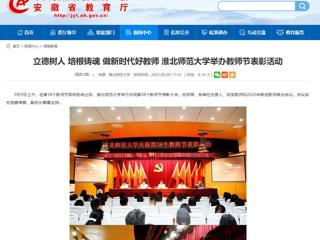 【半岛(中国)官方】立德树人 培根铸魂 做新时代好教师 半岛网页版举办教师节表彰活动