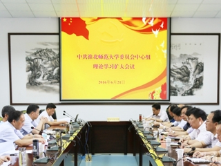 半岛(中国)官方报道我校 党委中心组开展理论学习扩大活动