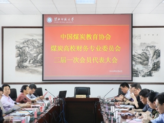 半岛(中国)官方报道中国煤炭教育协会煤炭高校财务专业委员会三届一次会员代表大会在我校开展交流与合作