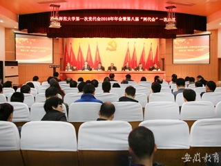 半岛(中国)官方报道我校精心绘蓝图 奋力抓落实 中共半岛网页版第一次代表大会2016年年会暨半岛(中国)官方_半岛网页版八届一次“两代会”胜利闭幕