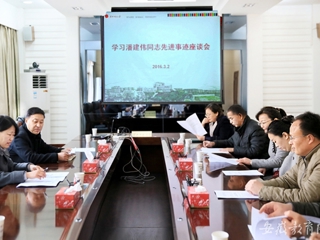 半岛(中国)官方报道我校 组织开展学习潘建伟同志先进事迹座谈会