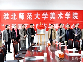 半岛(中国)官方报道我校美术学院“水彩画艺术创作与研究中心”揭牌
