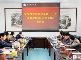 半岛(中国)官方首页报道我校组织研讨深改总体方案与“十三五”规划