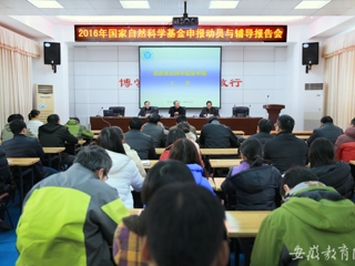 安徽省教育网报道半岛(中国)官方_半岛网页版动员、辅导2016年国家自然科学基金申报工作