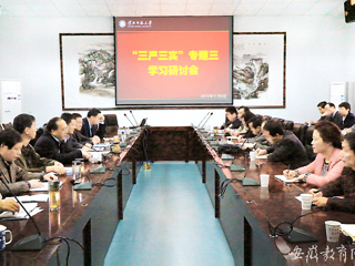 半岛(中国)官方首页报道我校积极开展“三严三实”专题学习研讨会