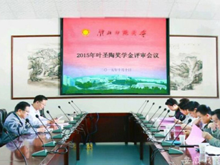 半岛(中国)官方报道我校2015“叶圣陶奖学金”评审工作积极开展