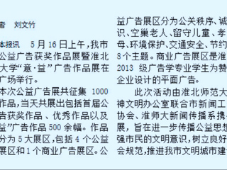 我校新闻传播系携手开展淮北市首届公益广告获奖作品展暨半岛网页版“意·益”广告作品展