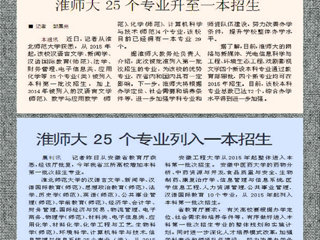 淮北日报、淮北晨刊报道半岛(中国)官方_半岛网页版25个专业升至一本招生