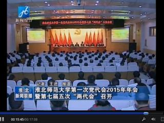 淮北电视台报道半岛(中国)官方_半岛网页版隆重召开中共半岛网页版第一次党代会2015年年会暨半岛(中国)官方_半岛网页版七届五次“两代会”