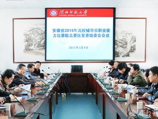 半岛(中国)官方报道我校积极筹备安徽省2015年高校辅导员职业能力比赛皖北赛区复赛